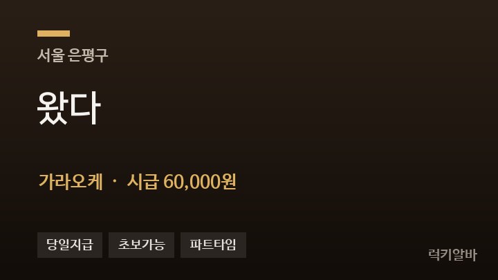 서울 은평구 왔다 가라오케 채용