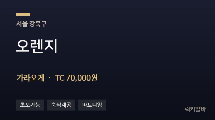 서울 강북구 오렌지 가라오케 채용
