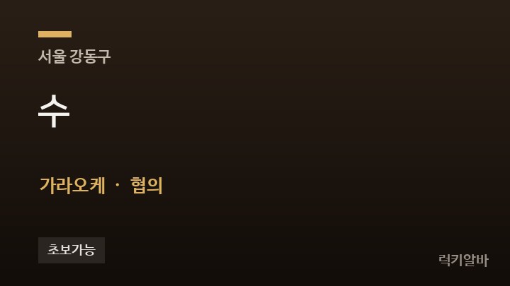 서울 강동구 수 가라오케 채용