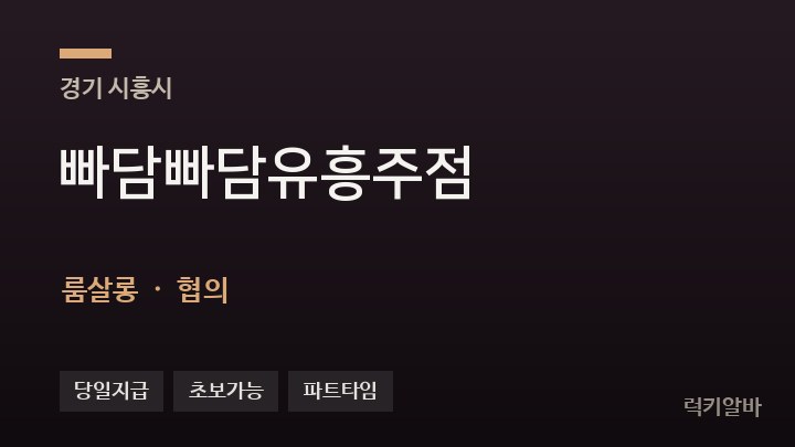 경기 시흥시 빠담빠담유흥주점 룸살롱 채용