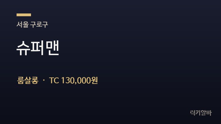 서울 구로구 슈퍼맨 룸살롱 채용