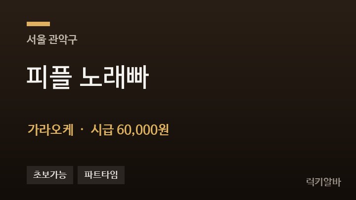 서울 관악구 피플 노래빠 가라오케 채용