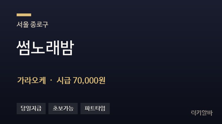 서울 종로구 썸노래밤 가라오케 채용