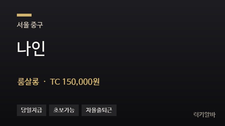 서울 중구 나인 룸살롱 채용