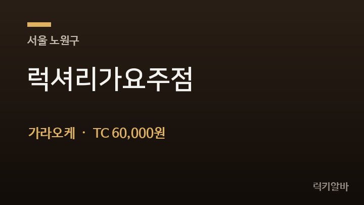 서울 노원구 럭셔리가요주점 가라오케 채용