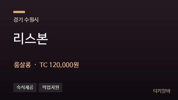 경기 수원시 리스본 룸살롱 채용