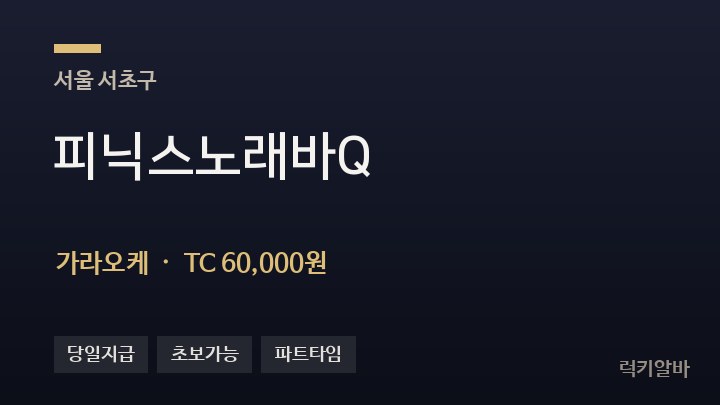서울 서초구 피닉스노래바Q 가라오케 채용