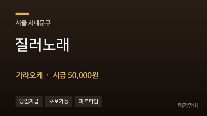 서울 서대문구 질러노래 가라오케 채용