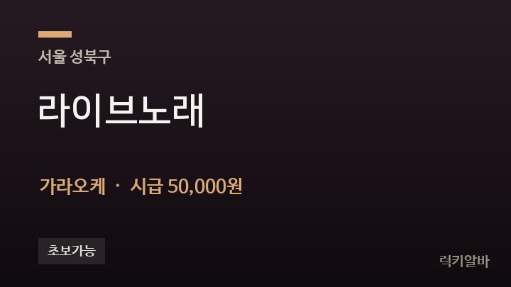 서울 성북구 라이브노래 가라오케 채용