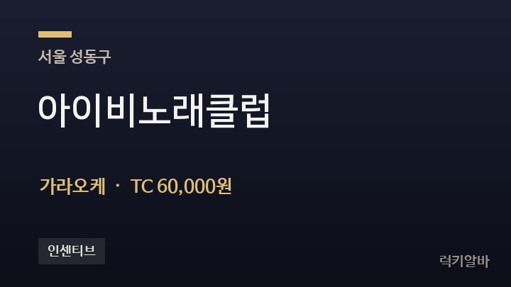 서울 성동구 아이비노래클럽 가라오케 채용
