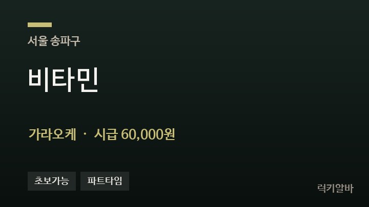 서울 송파구 비타민 가라오케 채용