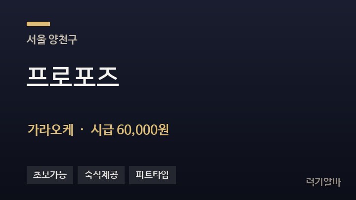 서울 양천구 프로포즈 가라오케 채용