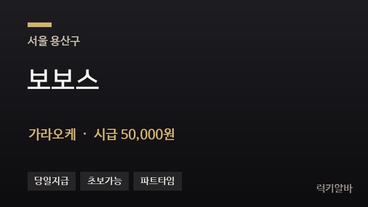 서울 용산구 보보스 가라오케 채용