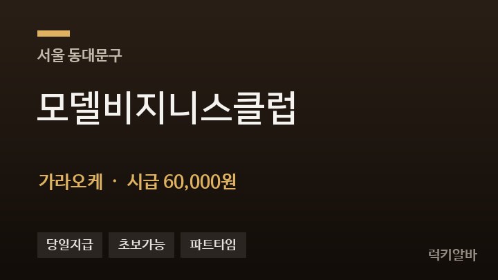 서울 동대문구 모델비지니스클럽 가라오케 채용