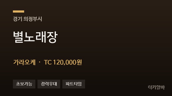 경기 의정부시 별노래장 가라오케 채용