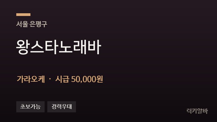 서울 은평구 왕스타노래바 가라오케 채용