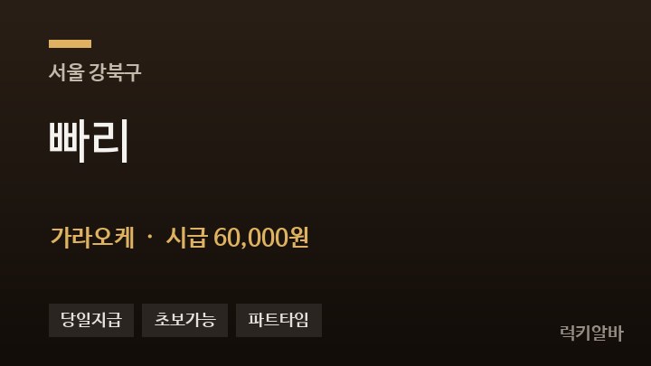 서울 강북구 빠리 가라오케 채용