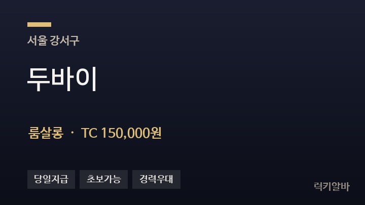 서울 강서구 두바이 룸살롱 채용