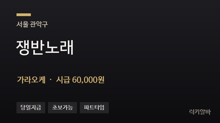 서울 관악구 쟁반노래 가라오케 채용