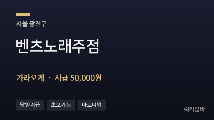 서울 광진구 벤츠노래주점 가라오케 채용