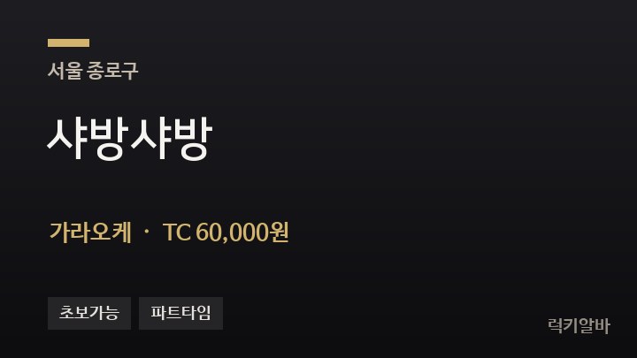 서울 종로구 샤방샤방 가라오케 채용