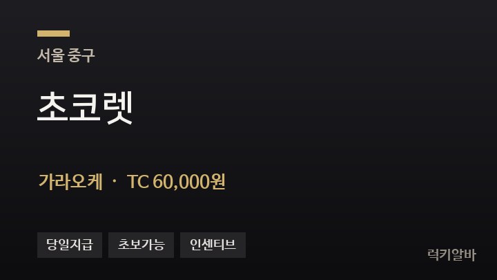 서울 중구 초코렛 가라오케 채용