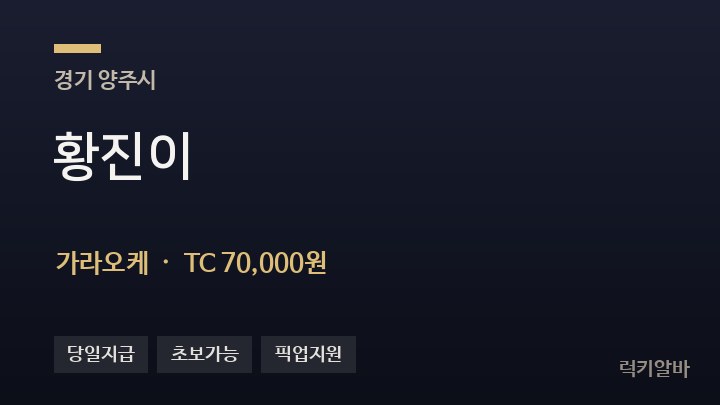 경기 양주시 황진이 가라오케 채용