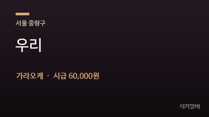 서울 중랑구 우리 가라오케 채용