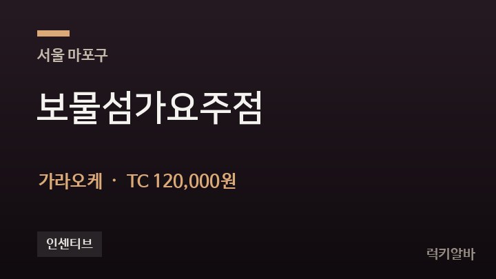 서울 마포구 보물섬가요주점 가라오케 채용
