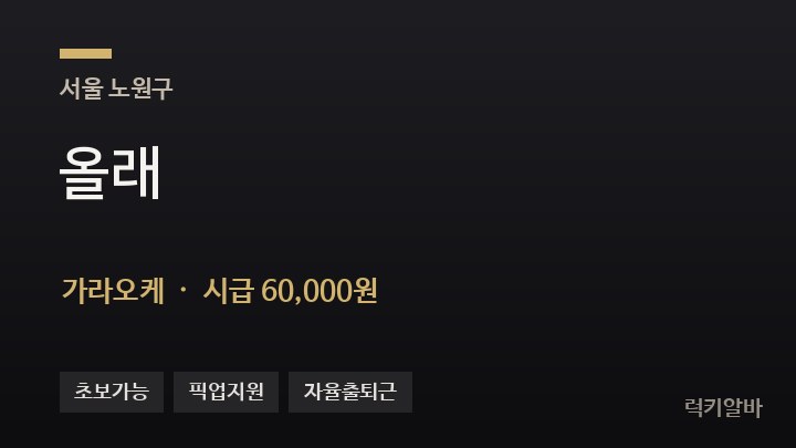 서울 노원구 올래 가라오케 채용