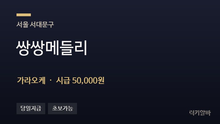 서울 서대문구 쌍쌍메들리 가라오케 채용