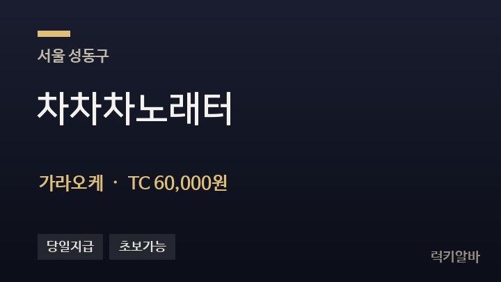 서울 성동구 차차차노래터 가라오케 채용