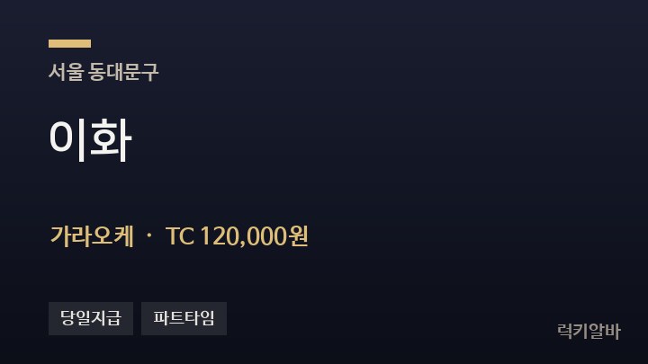 서울 동대문구 이화 가라오케 채용