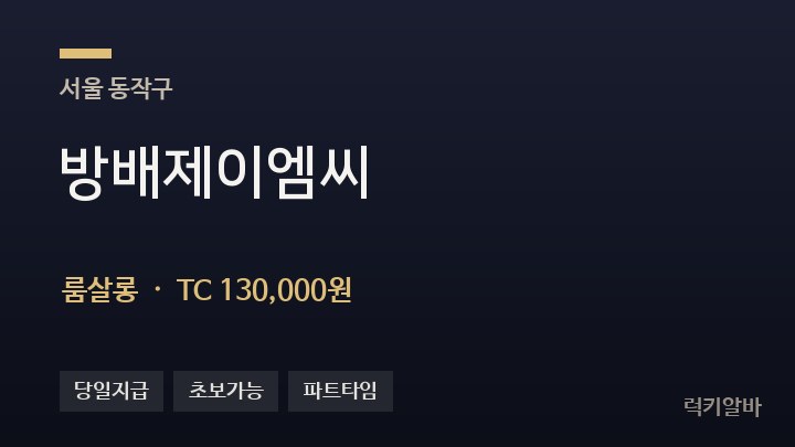 서울 동작구 방배제이엠씨 룸살롱 채용