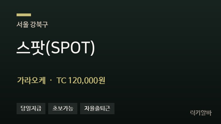 서울 강북구 스팟(SPOT) 가라오케 채용