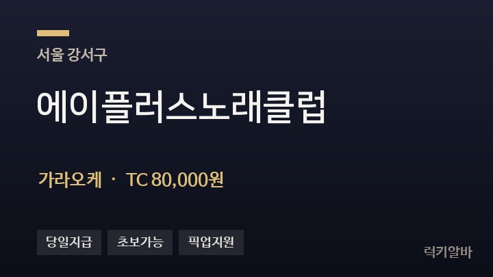 서울 강서구 에이플러스노래클럽 가라오케 채용