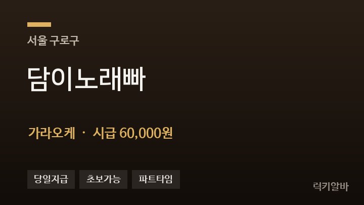 서울 구로구 담이노래빠 가라오케 채용