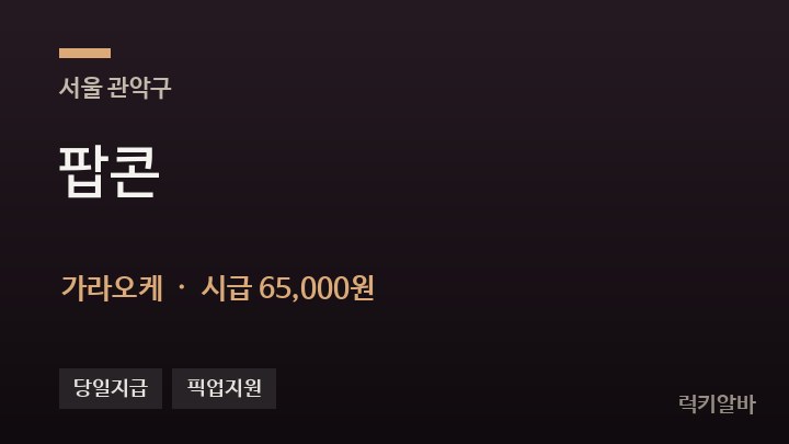 서울 관악구 팝콘 가라오케 채용