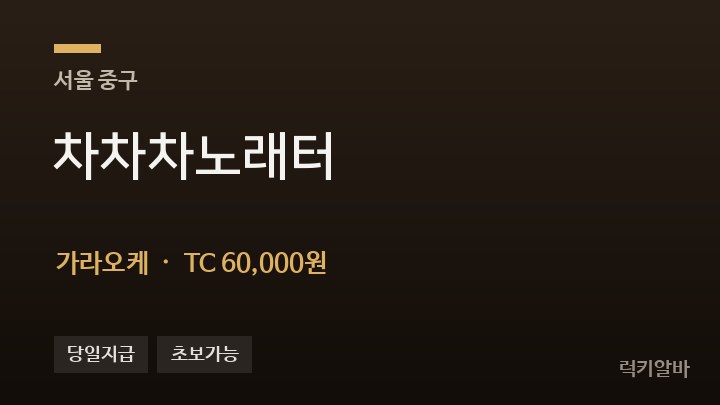서울 중구 차차차노래터 가라오케 채용