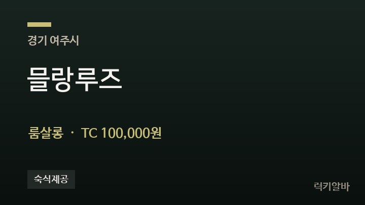 경기 여주시 믈랑루즈 룸살롱 채용