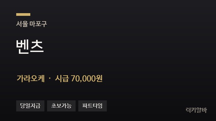 서울 마포구 벤츠 가라오케 채용