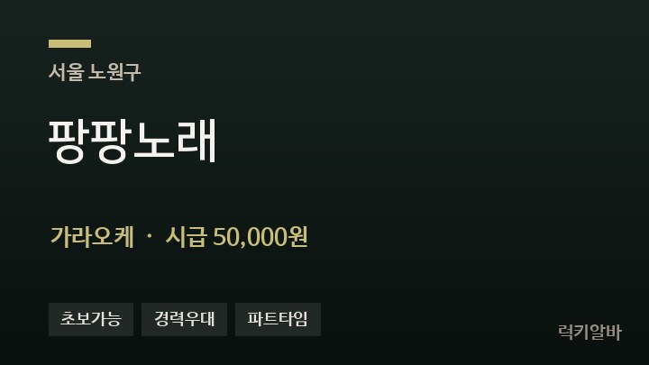 서울 노원구 팡팡노래 가라오케 채용