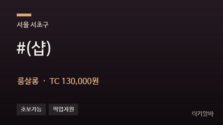 서울 서초구 #(샵) 룸살롱 채용
