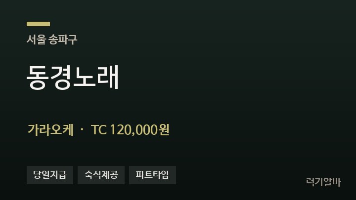 서울 송파구 동경노래 가라오케 채용