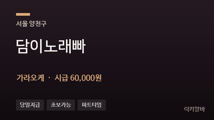 서울 양천구 담이노래빠 가라오케 채용