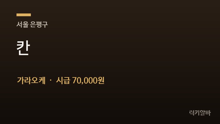 서울 은평구 칸 가라오케 채용