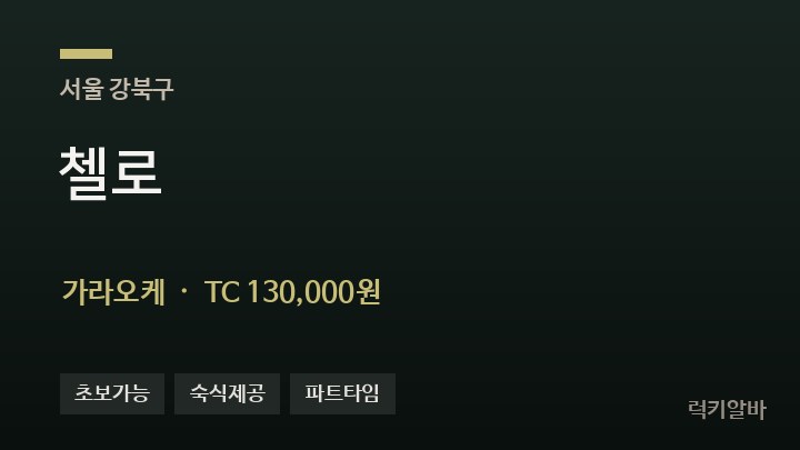 서울 강북구 첼로 가라오케 채용