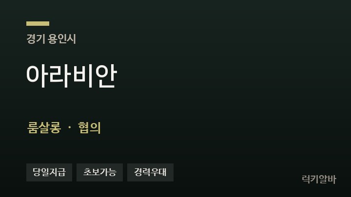 경기 용인시 아라비안 룸살롱 채용
