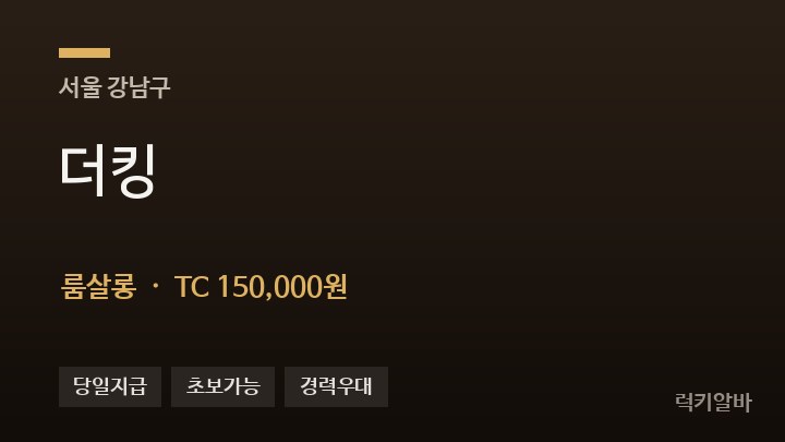 서울 강남구 더킹 룸살롱 채용