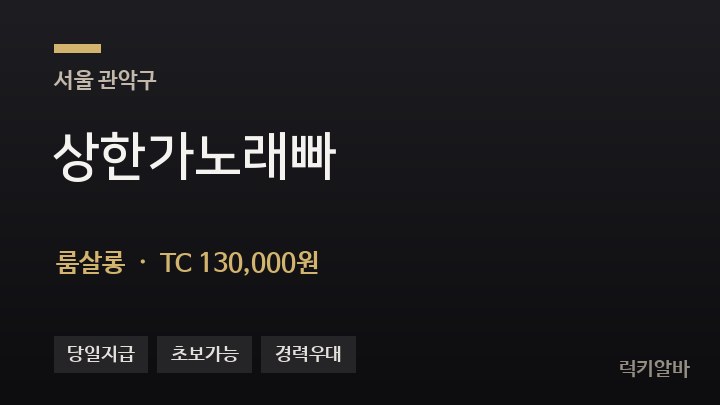 서울 관악구 상한가노래빠 룸살롱 채용